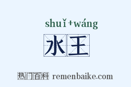 水王是什么意思的图片